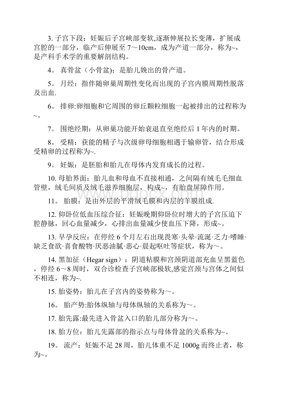 妇产科学名词解释大全K12教育文档.docx_第2页