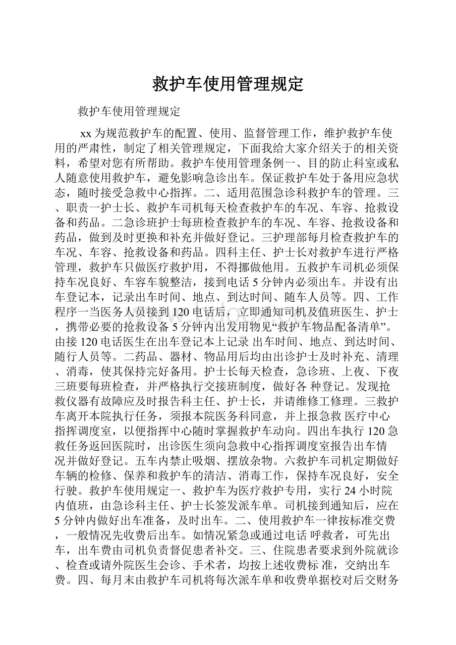 救护车使用管理规定.docx