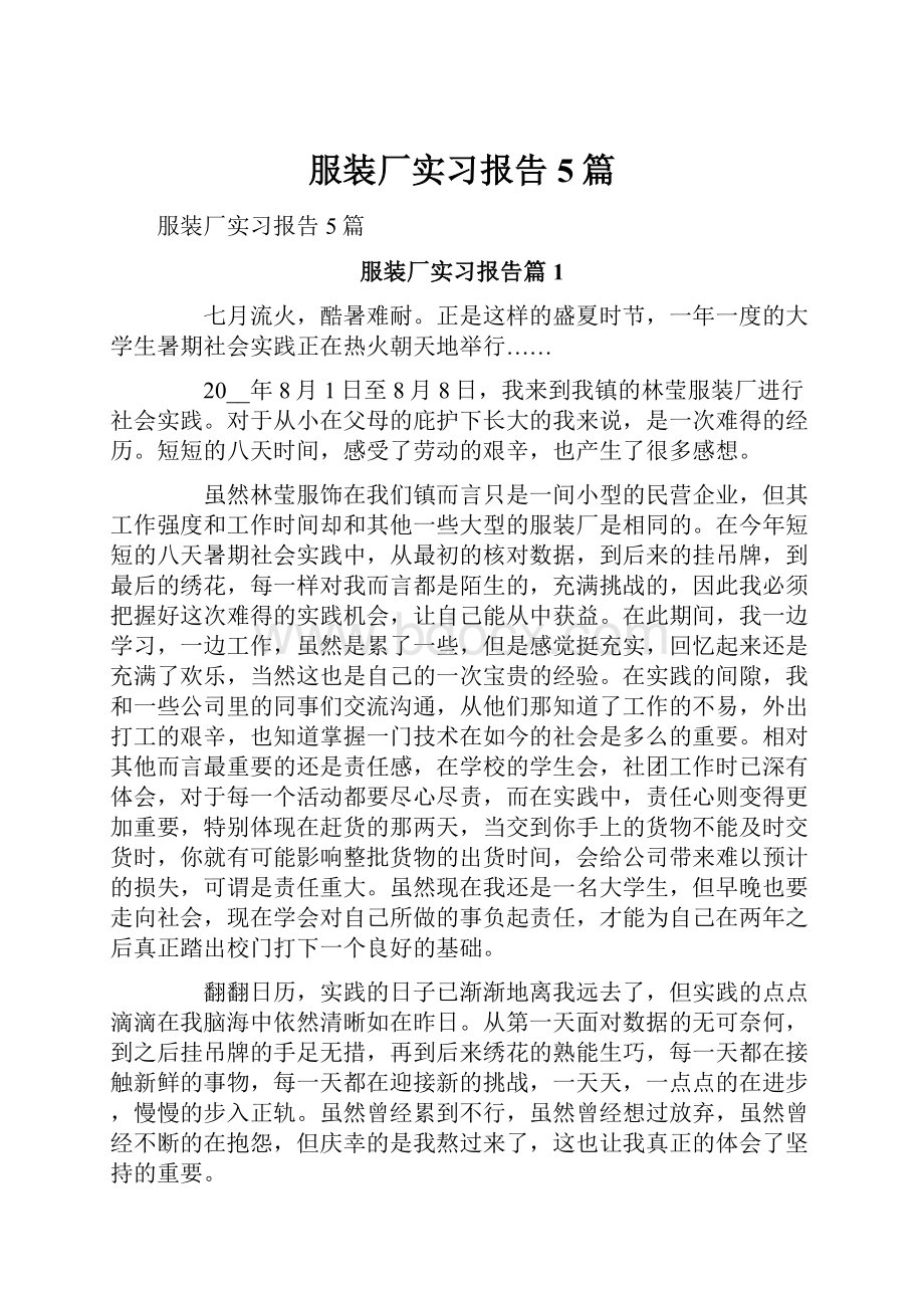 服装厂实习报告5篇.docx_第1页