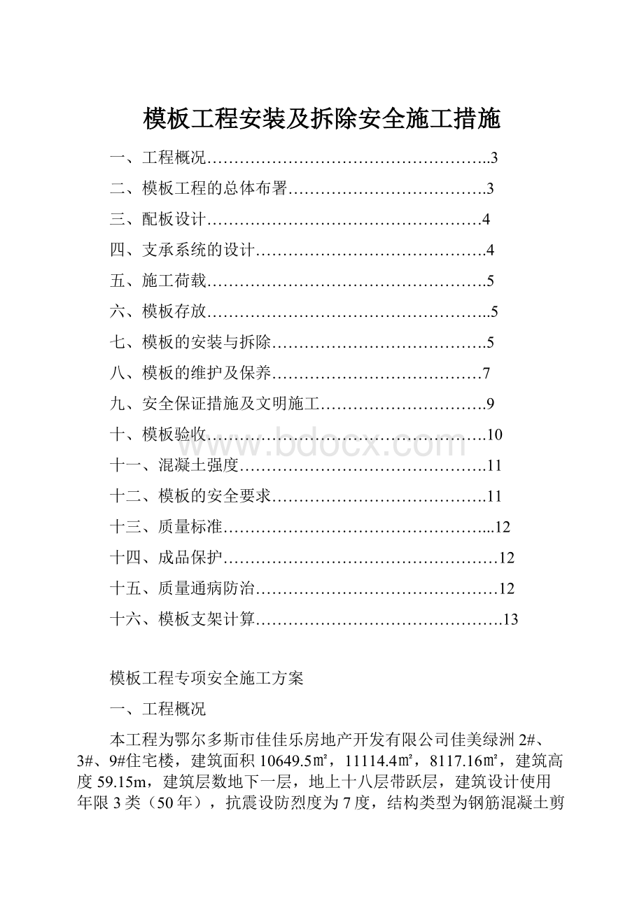 模板工程安装及拆除安全施工措施.docx