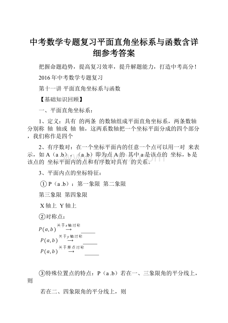 中考数学专题复习平面直角坐标系与函数含详细参考答案.docx