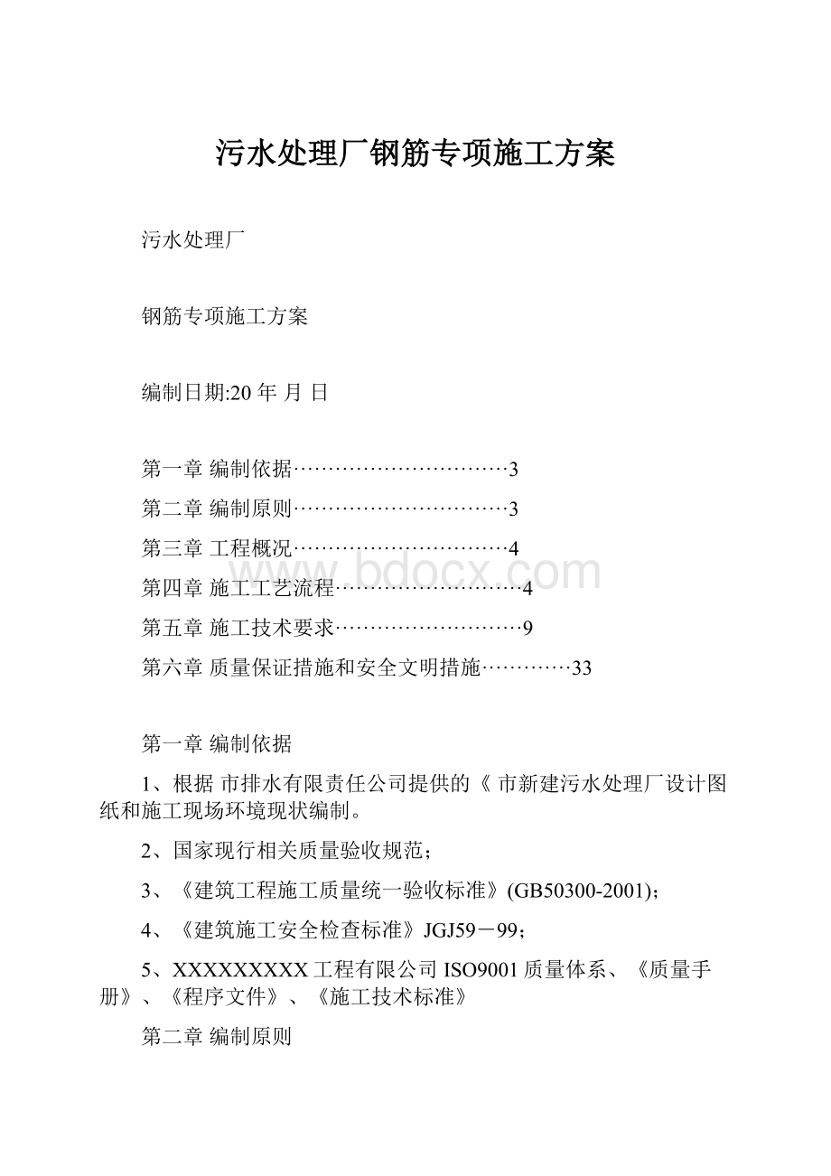 污水处理厂钢筋专项施工方案.docx