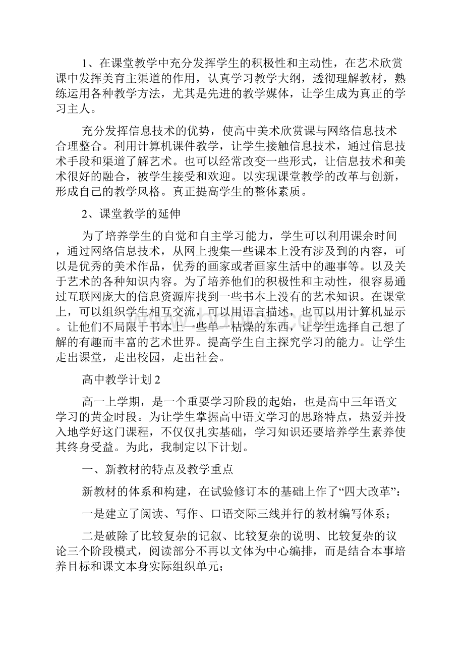 高中教学计划通用5篇.docx_第2页