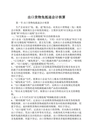 出口货物免抵退会计核算.docx