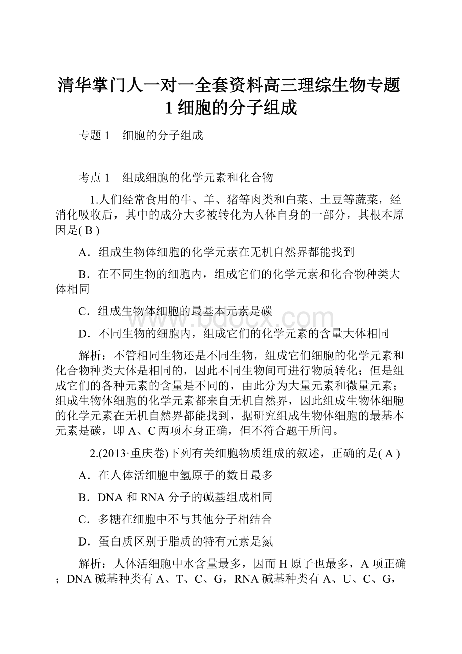 清华掌门人一对一全套资料高三理综生物专题1 细胞的分子组成.docx