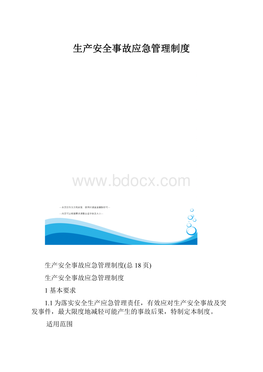 生产安全事故应急管理制度.docx