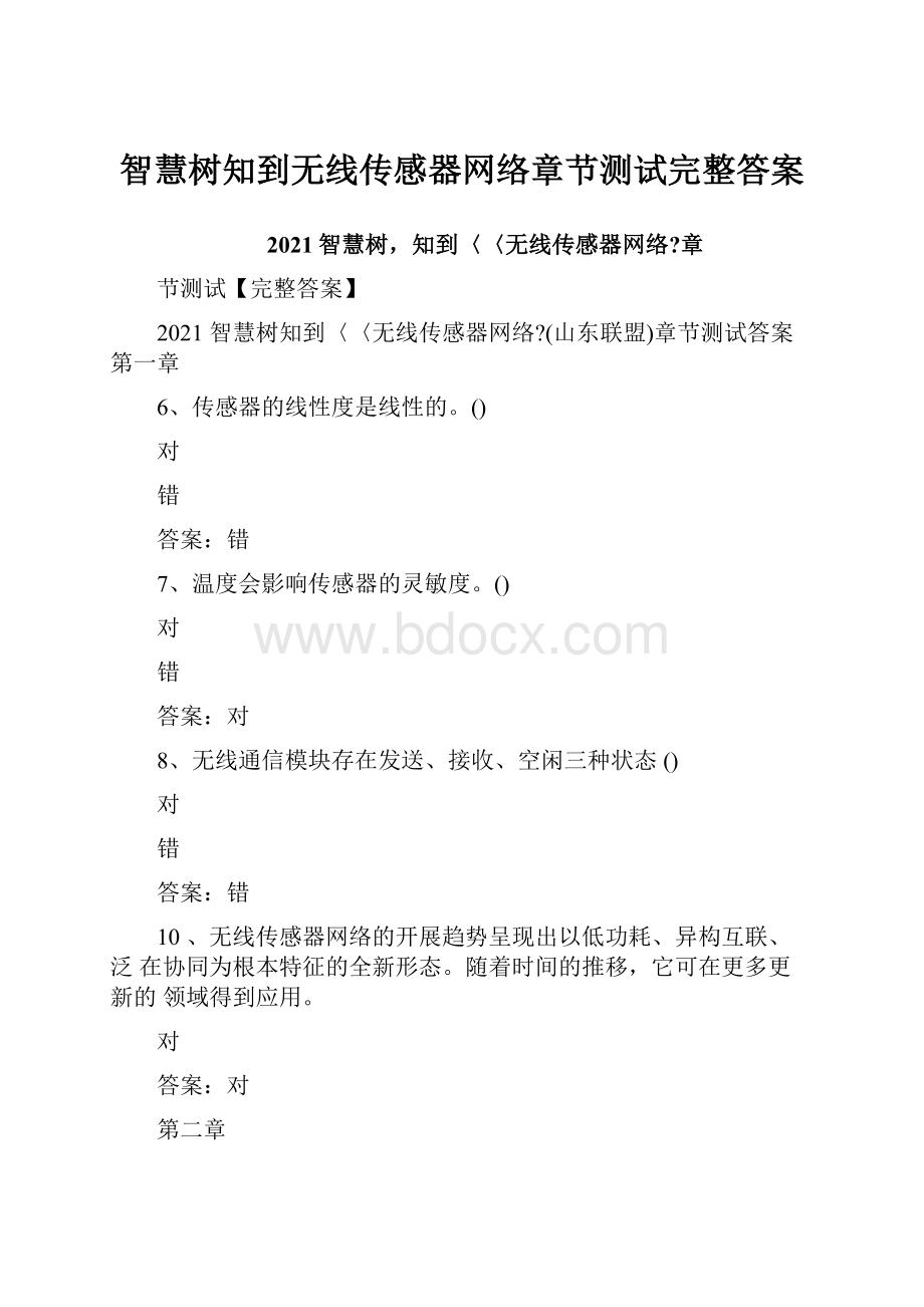 智慧树知到无线传感器网络章节测试完整答案.docx_第1页