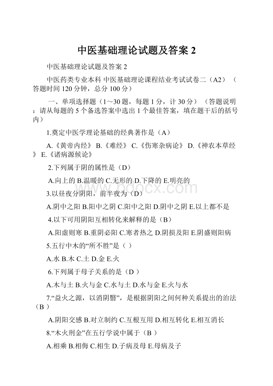 中医基础理论试题及答案2.docx