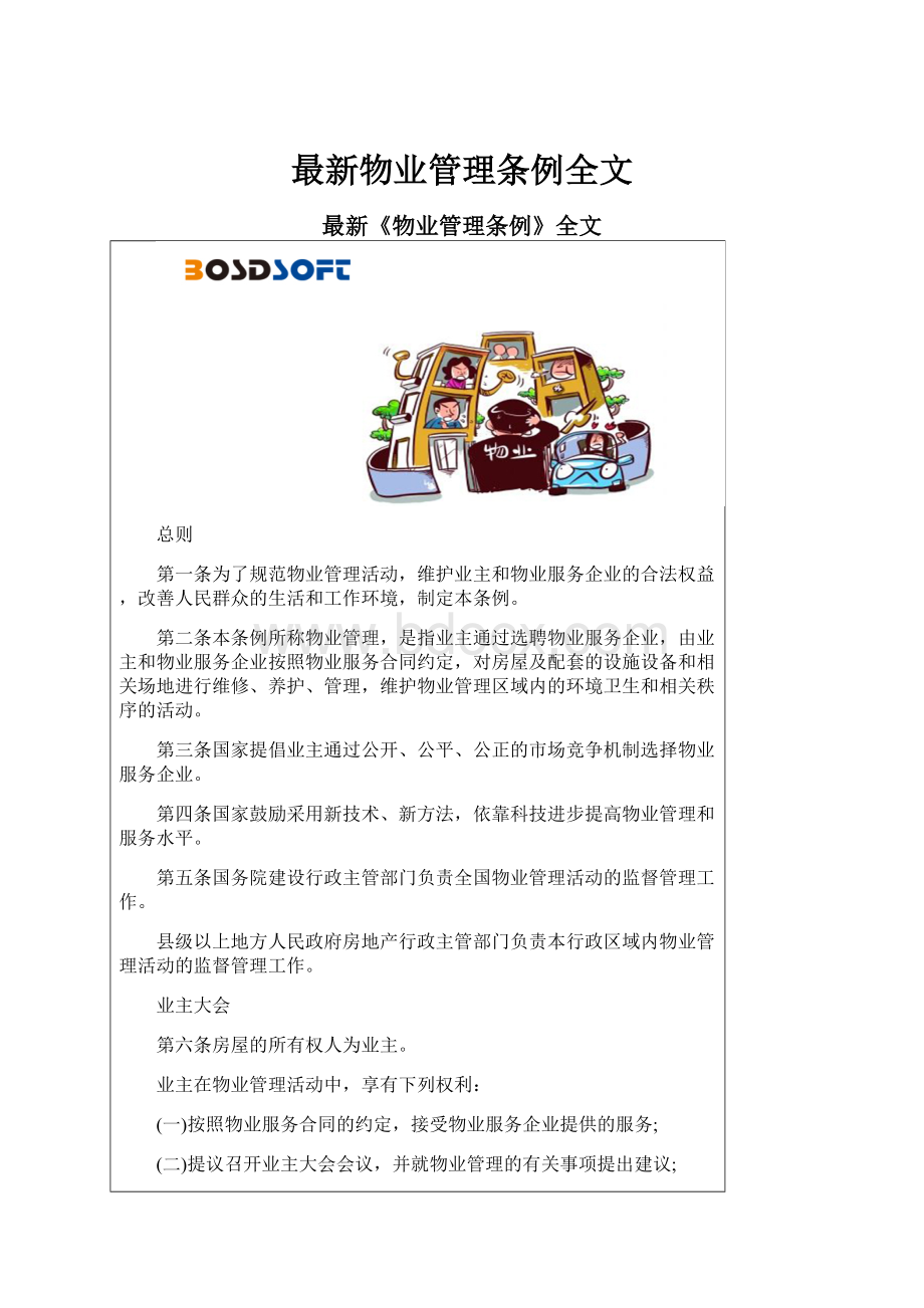 最新物业管理条例全文.docx