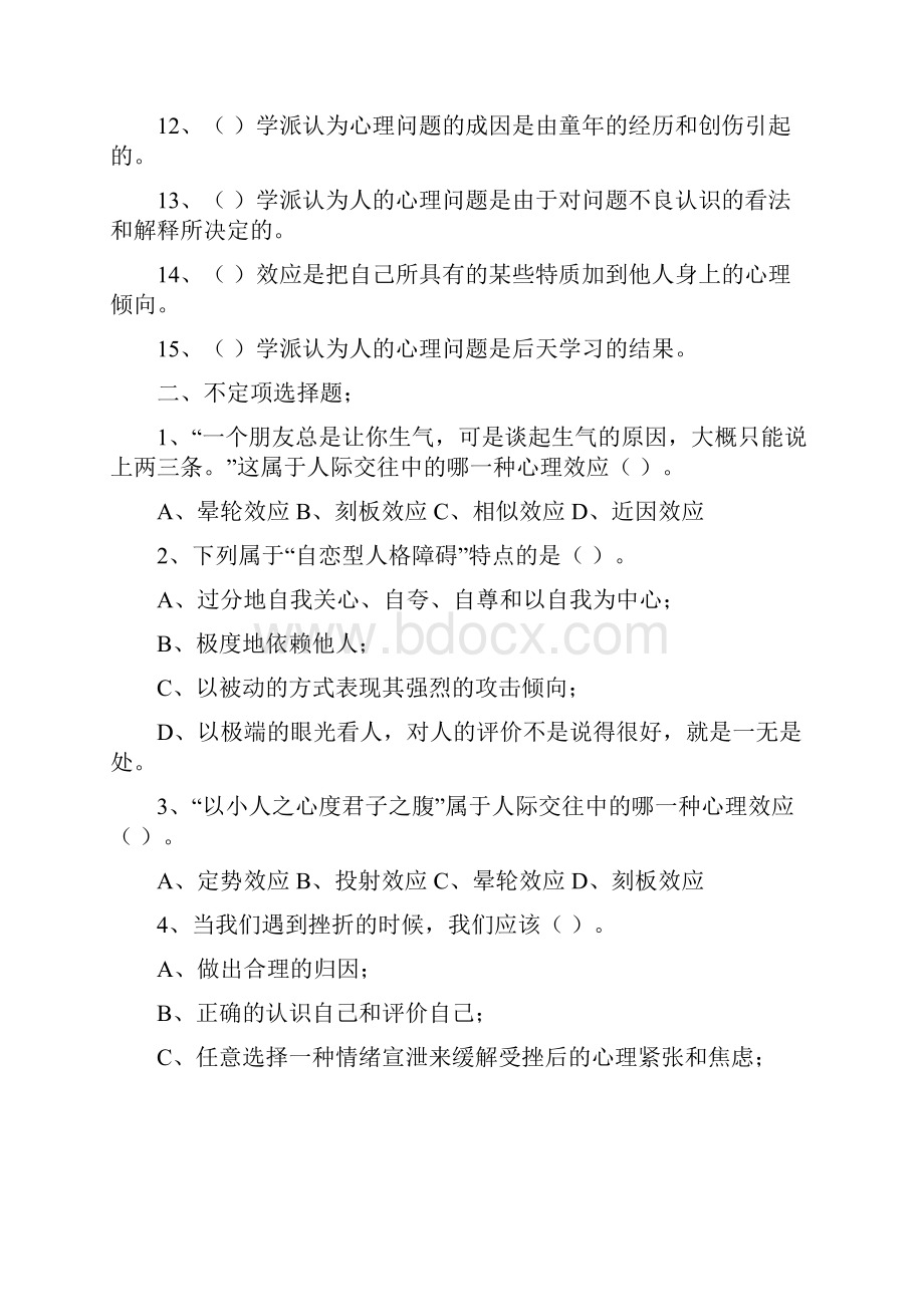 《心理健康教育》复习题.docx_第2页