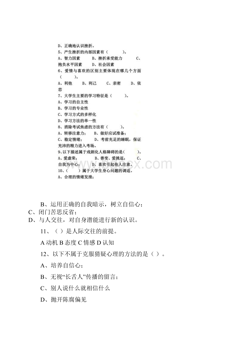 《心理健康教育》复习题.docx_第3页