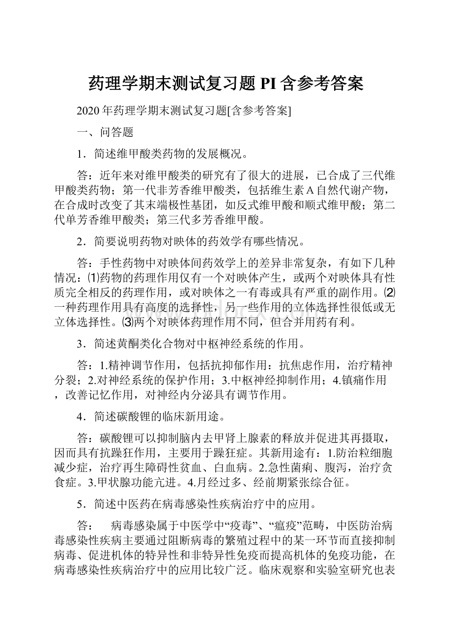 药理学期末测试复习题PI含参考答案.docx