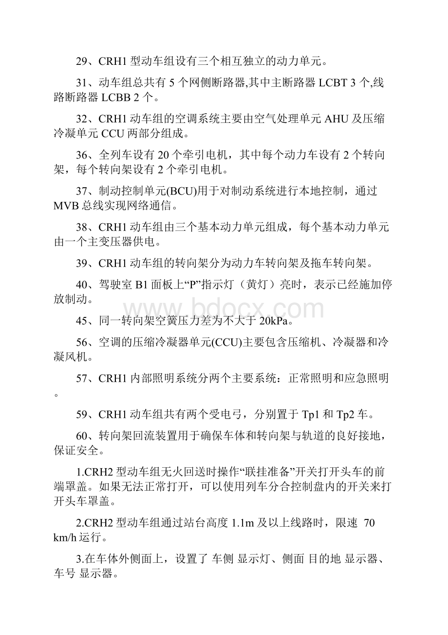 动车组机械师上岗考试理论考试范围.docx_第2页