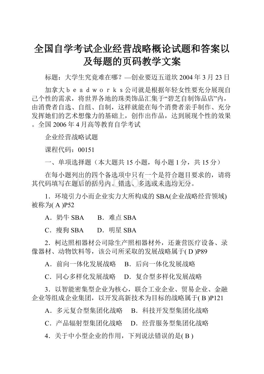 全国自学考试企业经营战略概论试题和答案以及每题的页码教学文案.docx