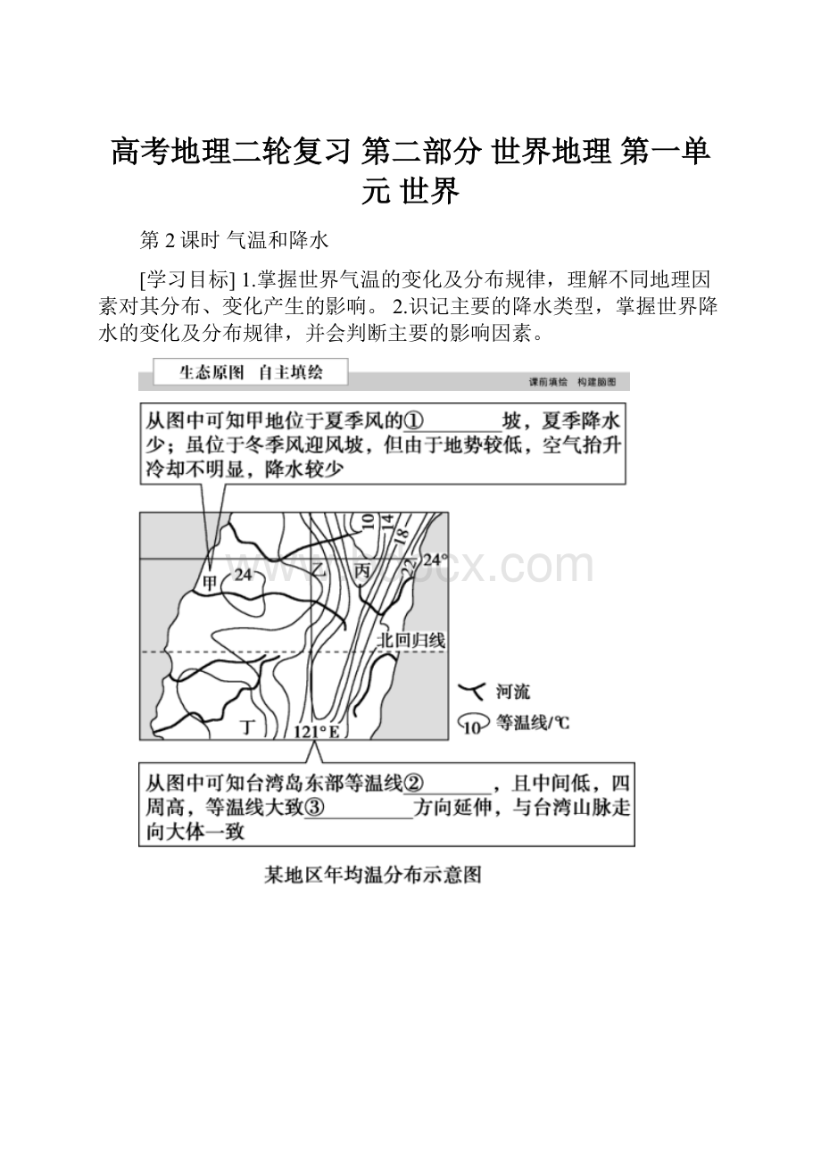 高考地理二轮复习 第二部分 世界地理 第一单元 世界.docx