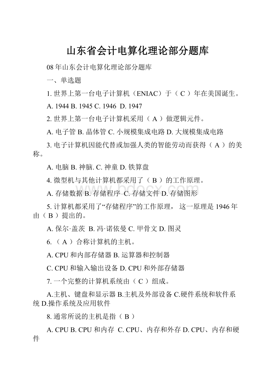 山东省会计电算化理论部分题库.docx_第1页