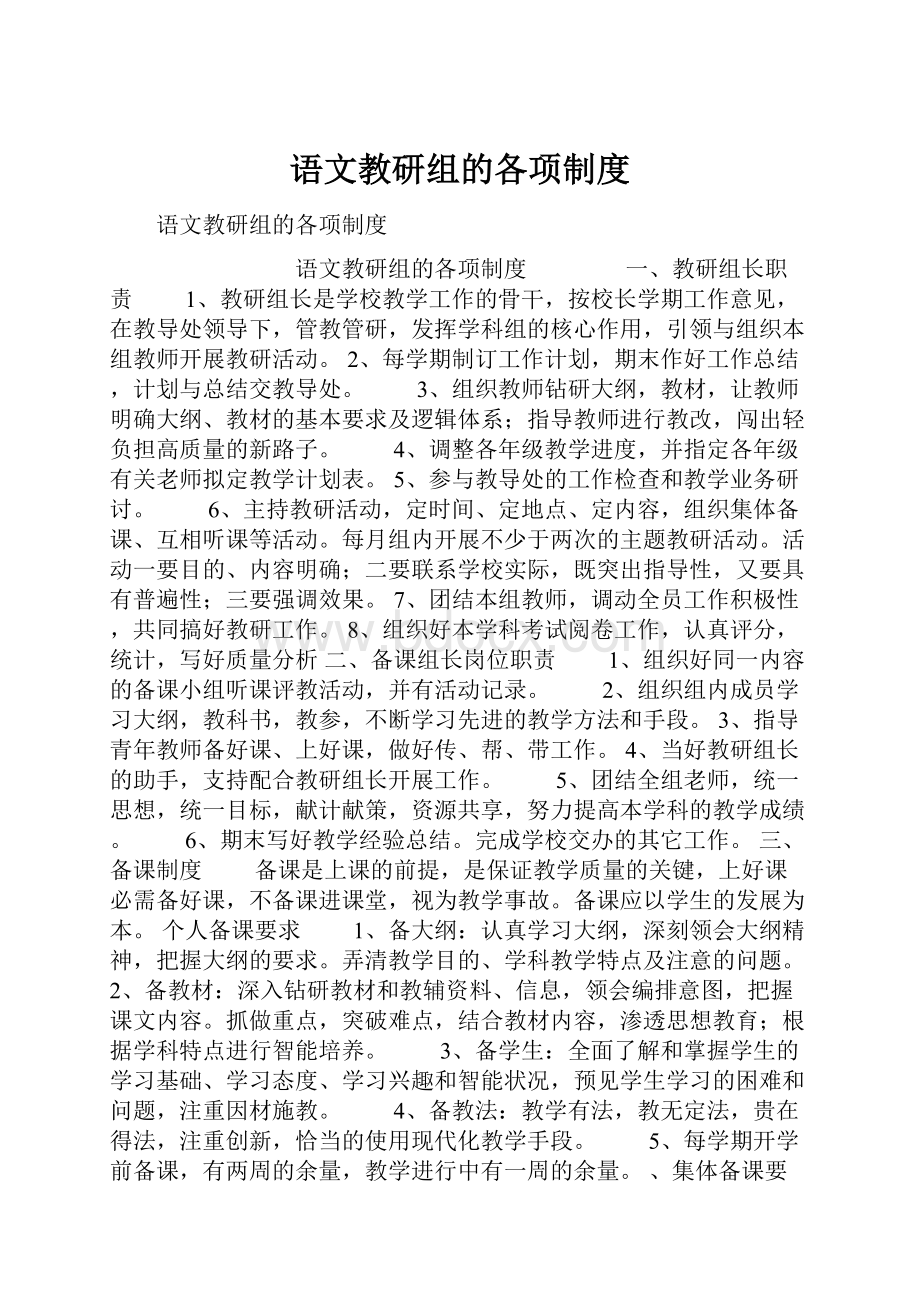 语文教研组的各项制度.docx