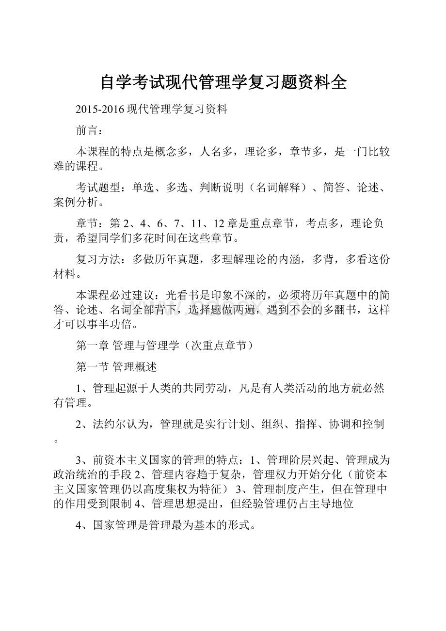 自学考试现代管理学复习题资料全.docx_第1页