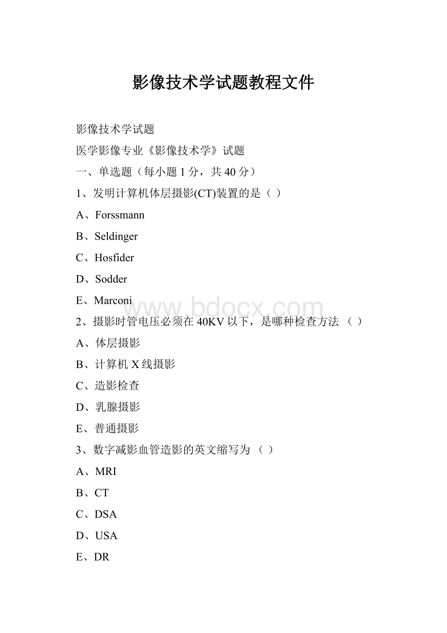 影像技术学试题教程文件.docx_第1页