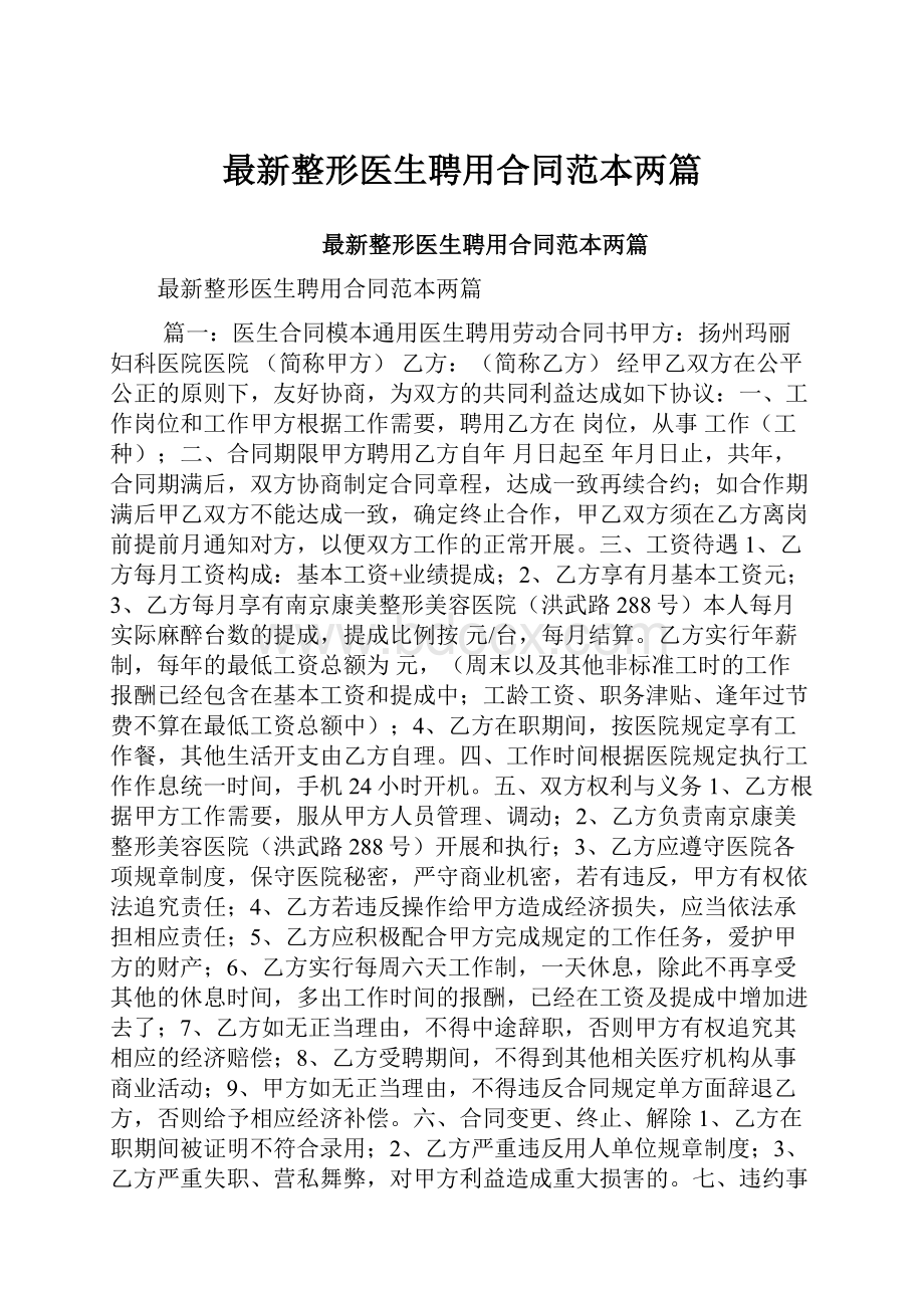 最新整形医生聘用合同范本两篇.docx