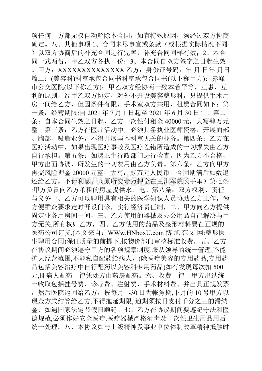 最新整形医生聘用合同范本两篇.docx_第2页