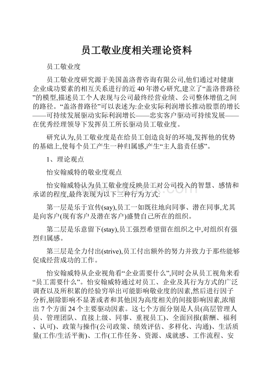 员工敬业度相关理论资料.docx_第1页