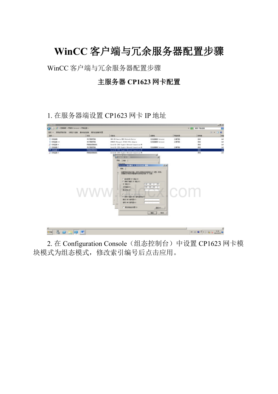 WinCC客户端与冗余服务器配置步骤.docx_第1页