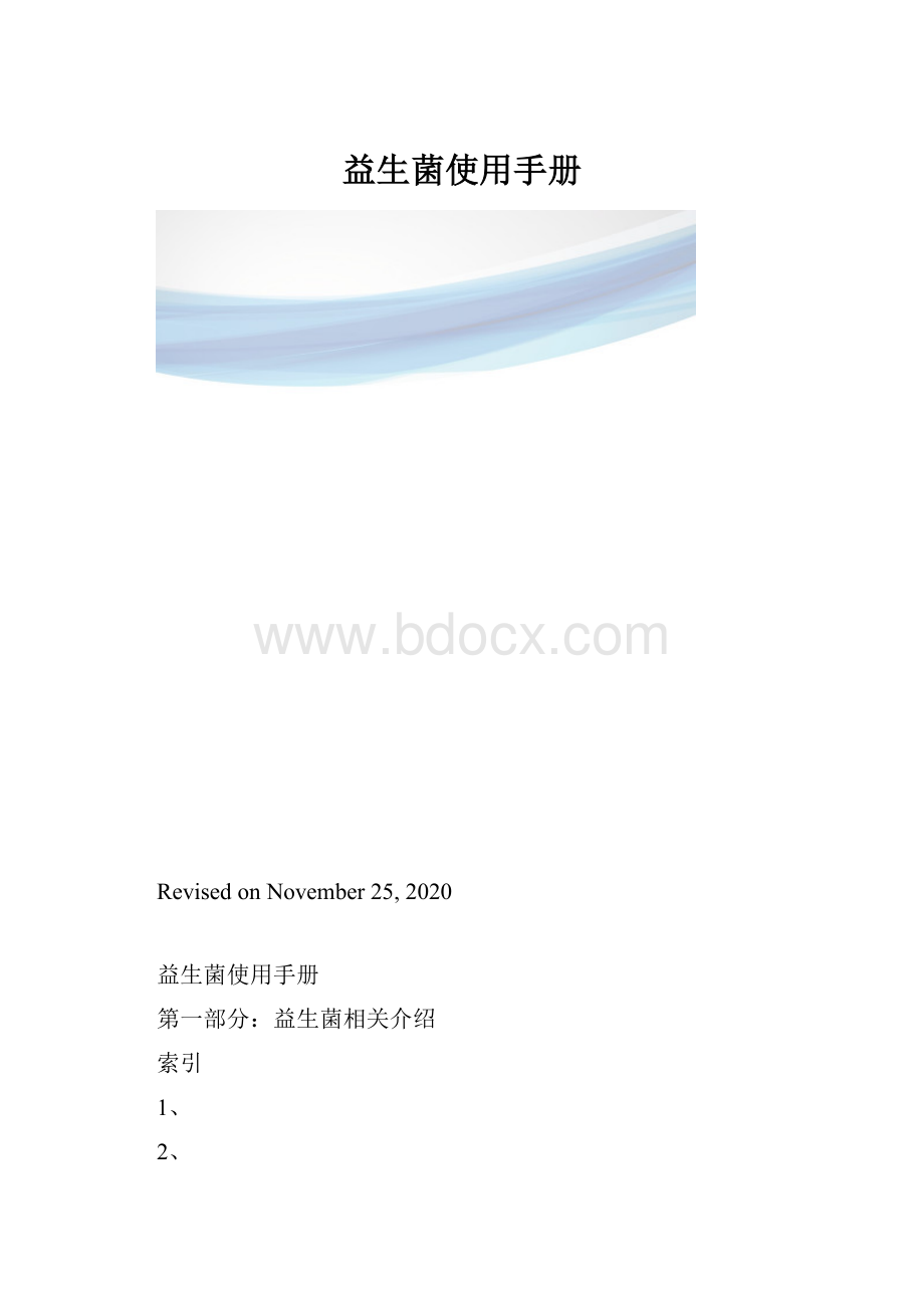 益生菌使用手册.docx_第1页