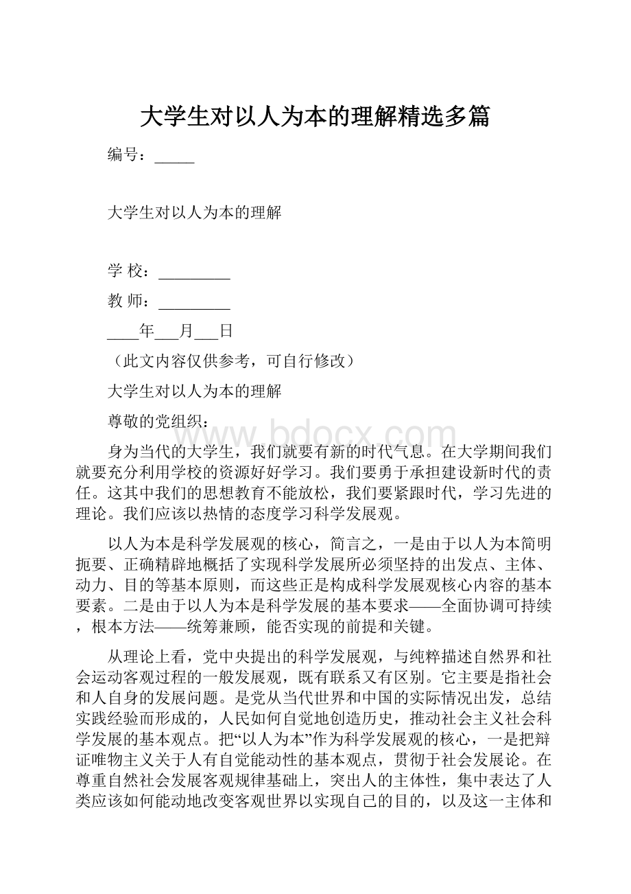 大学生对以人为本的理解精选多篇.docx