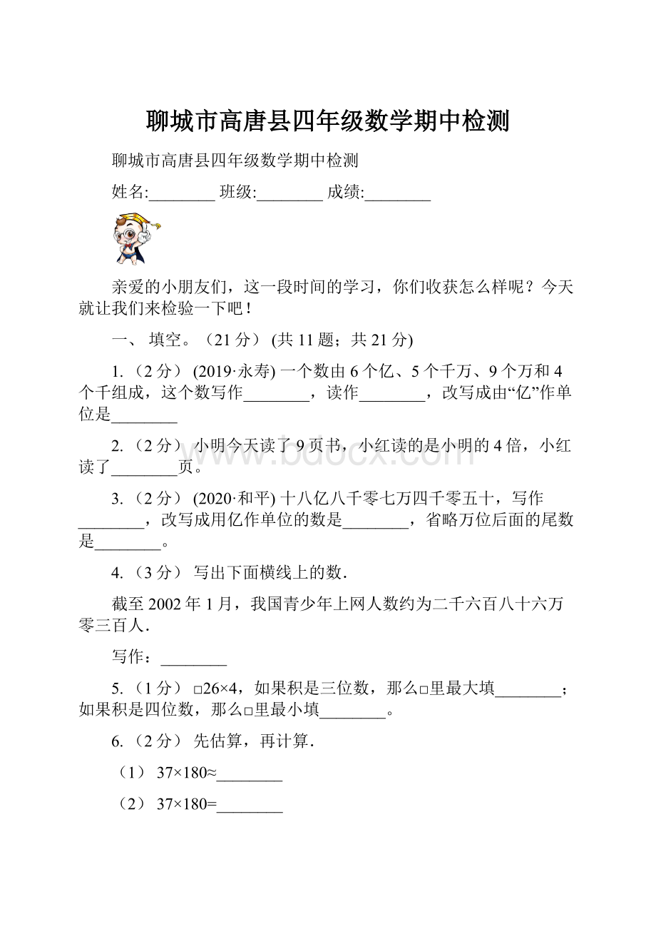 聊城市高唐县四年级数学期中检测.docx