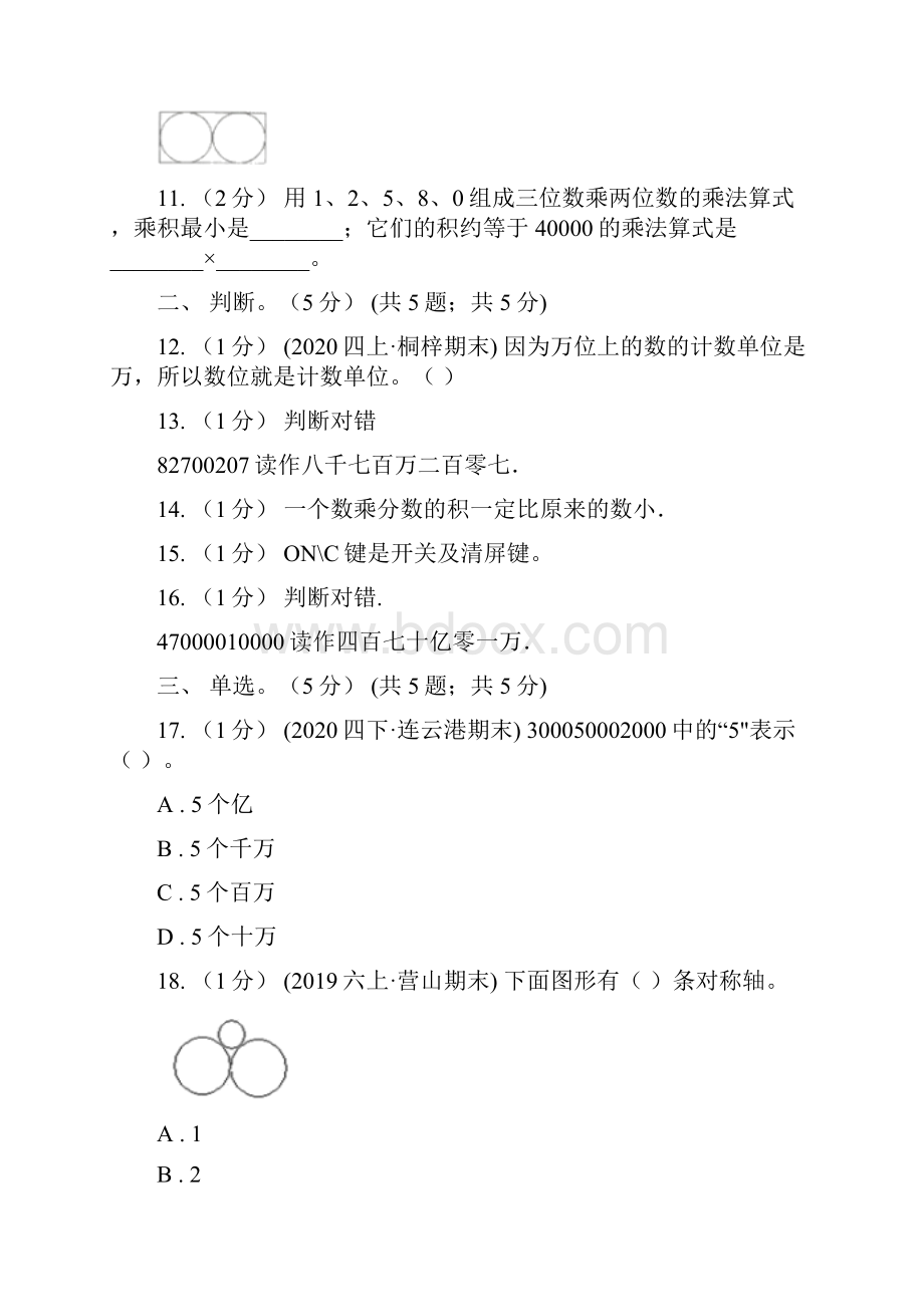 聊城市高唐县四年级数学期中检测.docx_第3页