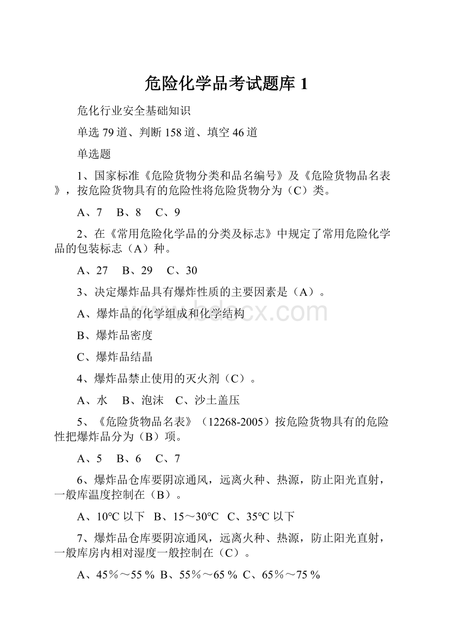 危险化学品考试题库1.docx