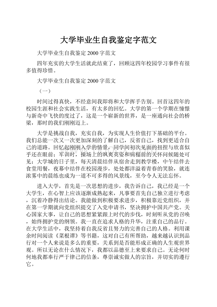 大学毕业生自我鉴定字范文.docx