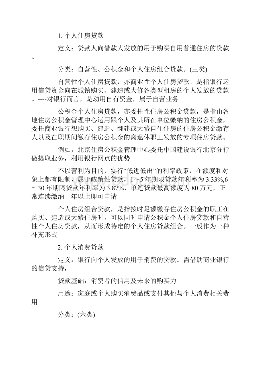 银行从业资格考试个人贷款复习讲义精品.docx_第2页