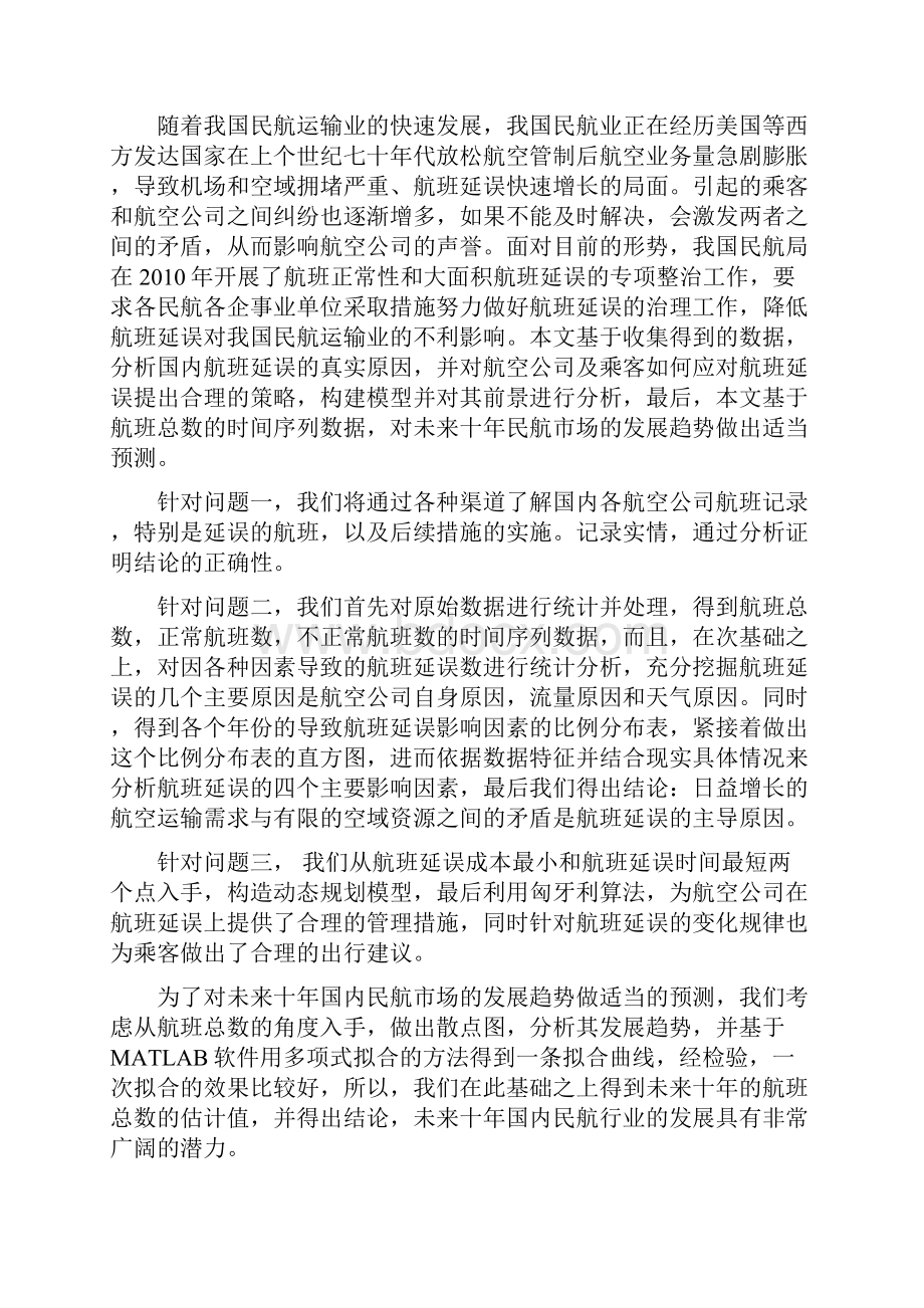 建模论文大学生数学建模竞赛航班延误问题研究精编版.docx_第2页