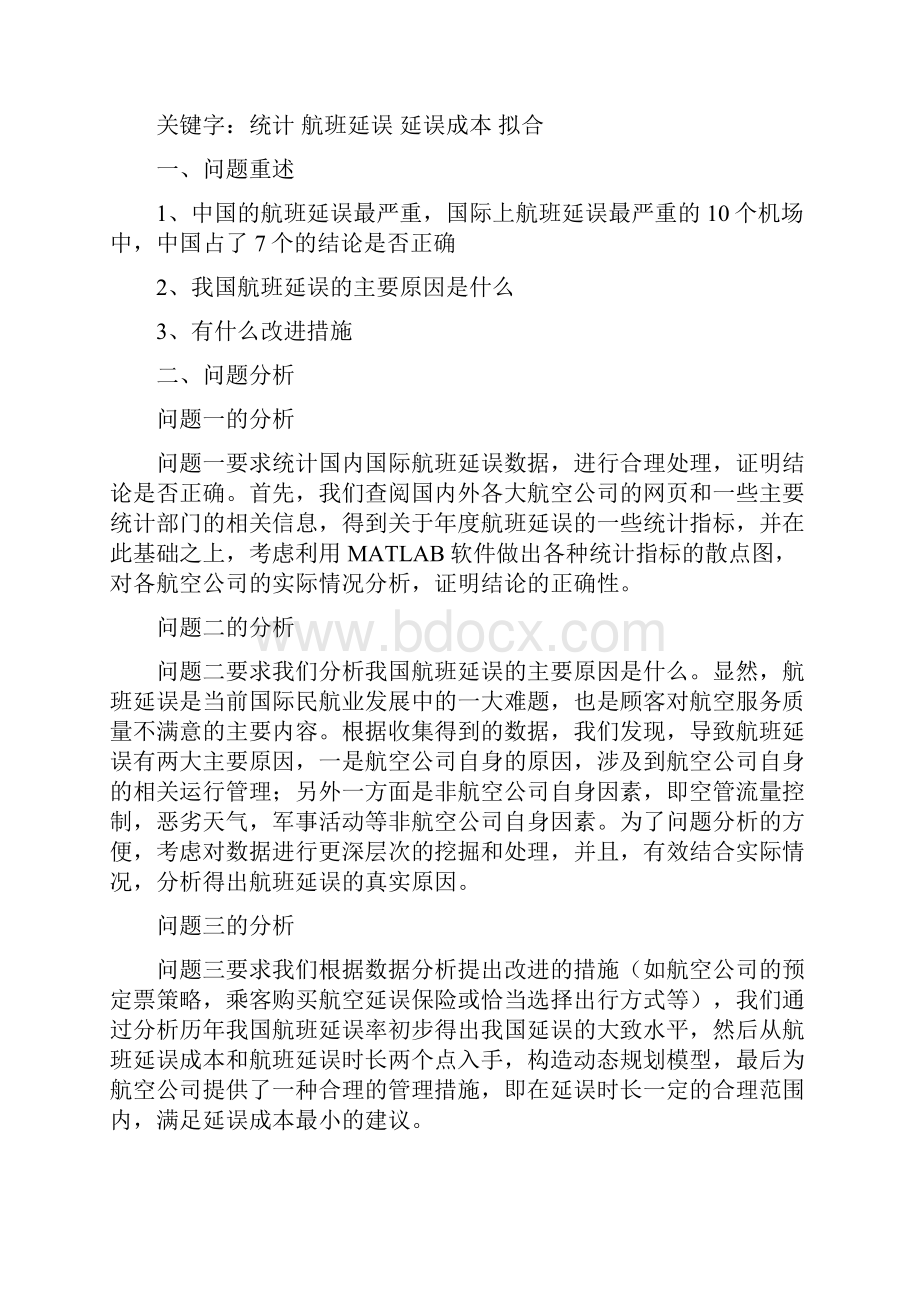 建模论文大学生数学建模竞赛航班延误问题研究精编版.docx_第3页