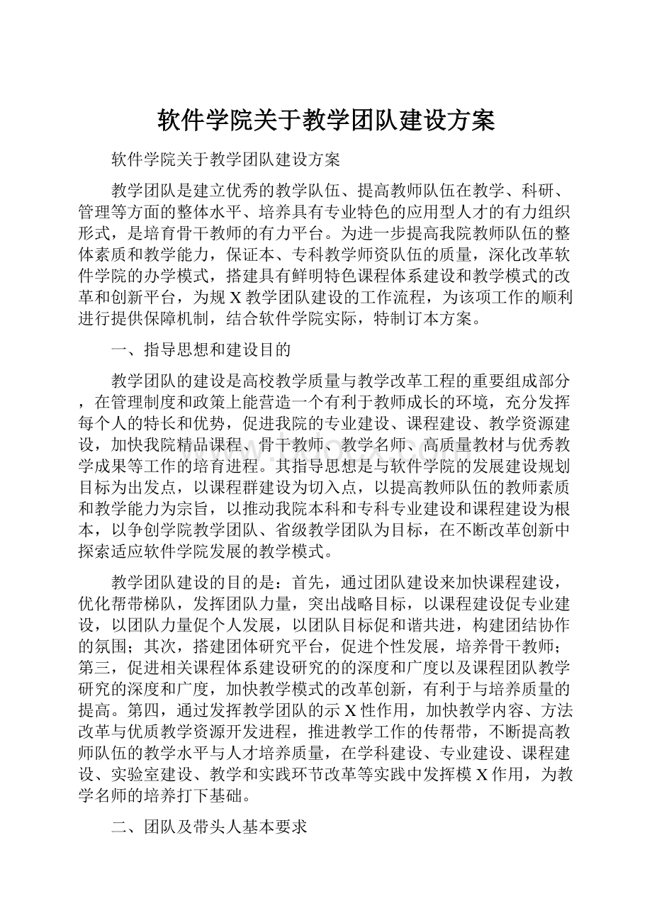 软件学院关于教学团队建设方案.docx