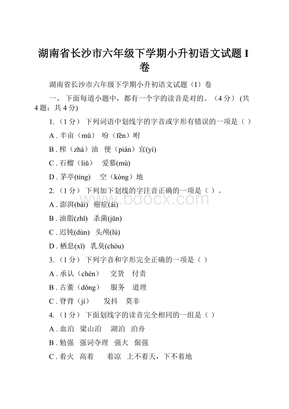 湖南省长沙市六年级下学期小升初语文试题I卷.docx_第1页