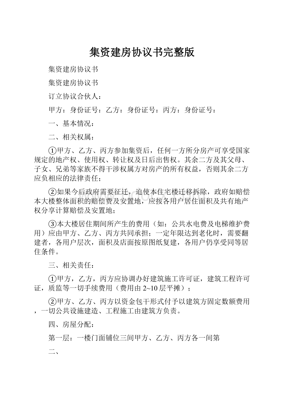 集资建房协议书完整版.docx