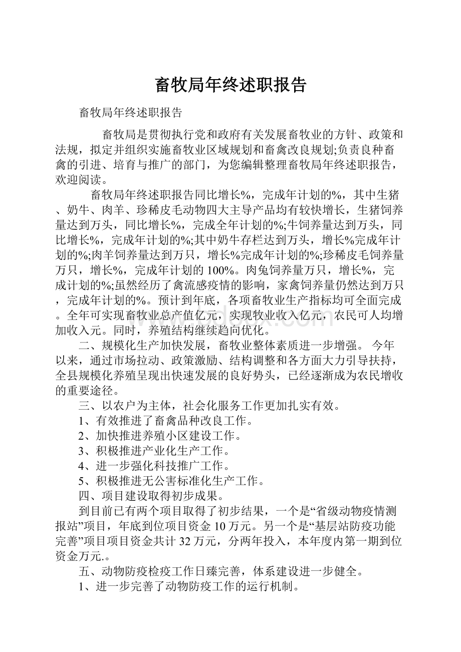 畜牧局年终述职报告.docx