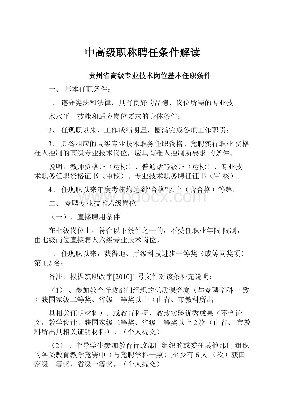 中高级职称聘任条件解读.docx_第1页