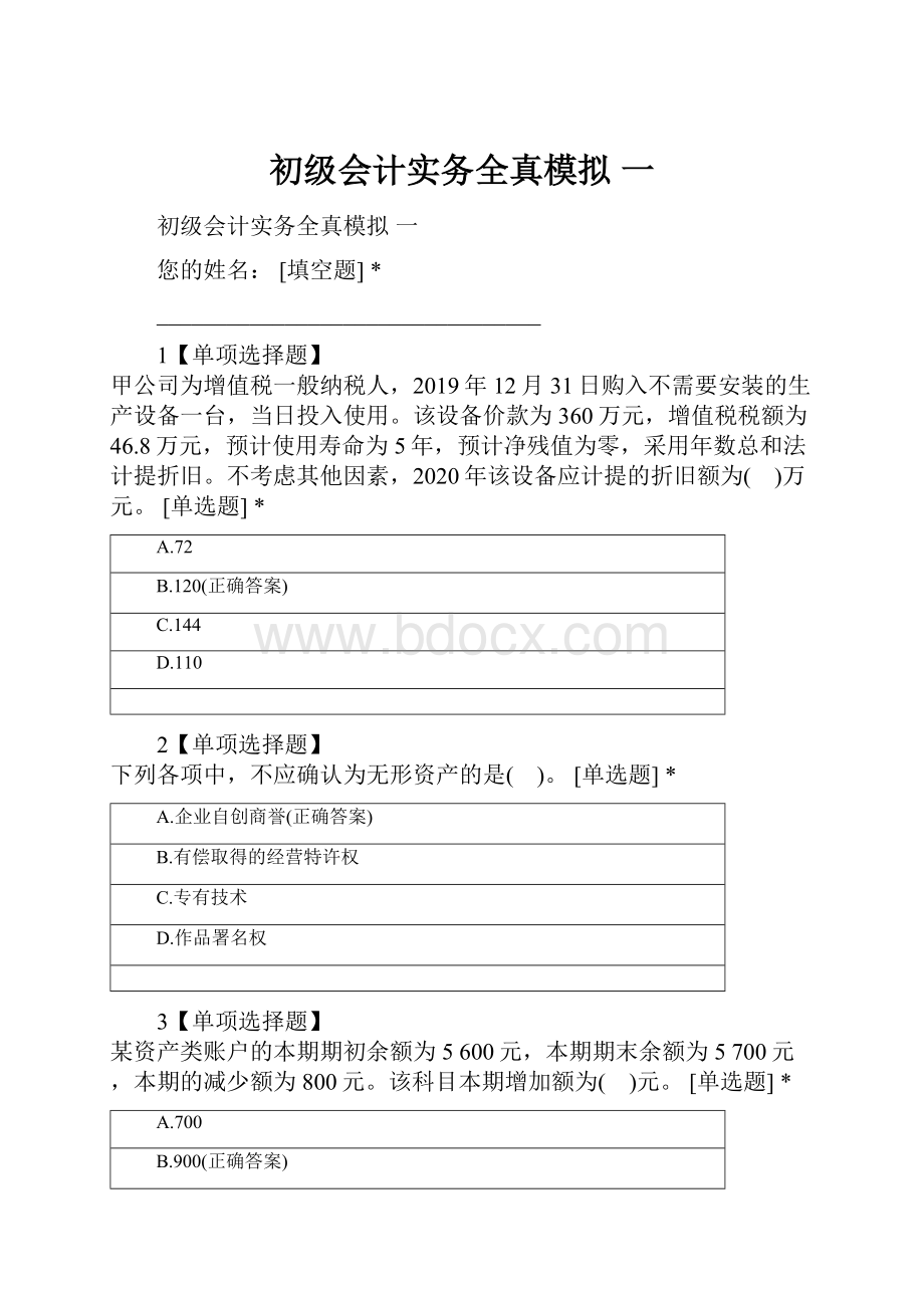 初级会计实务全真模拟 一.docx_第1页