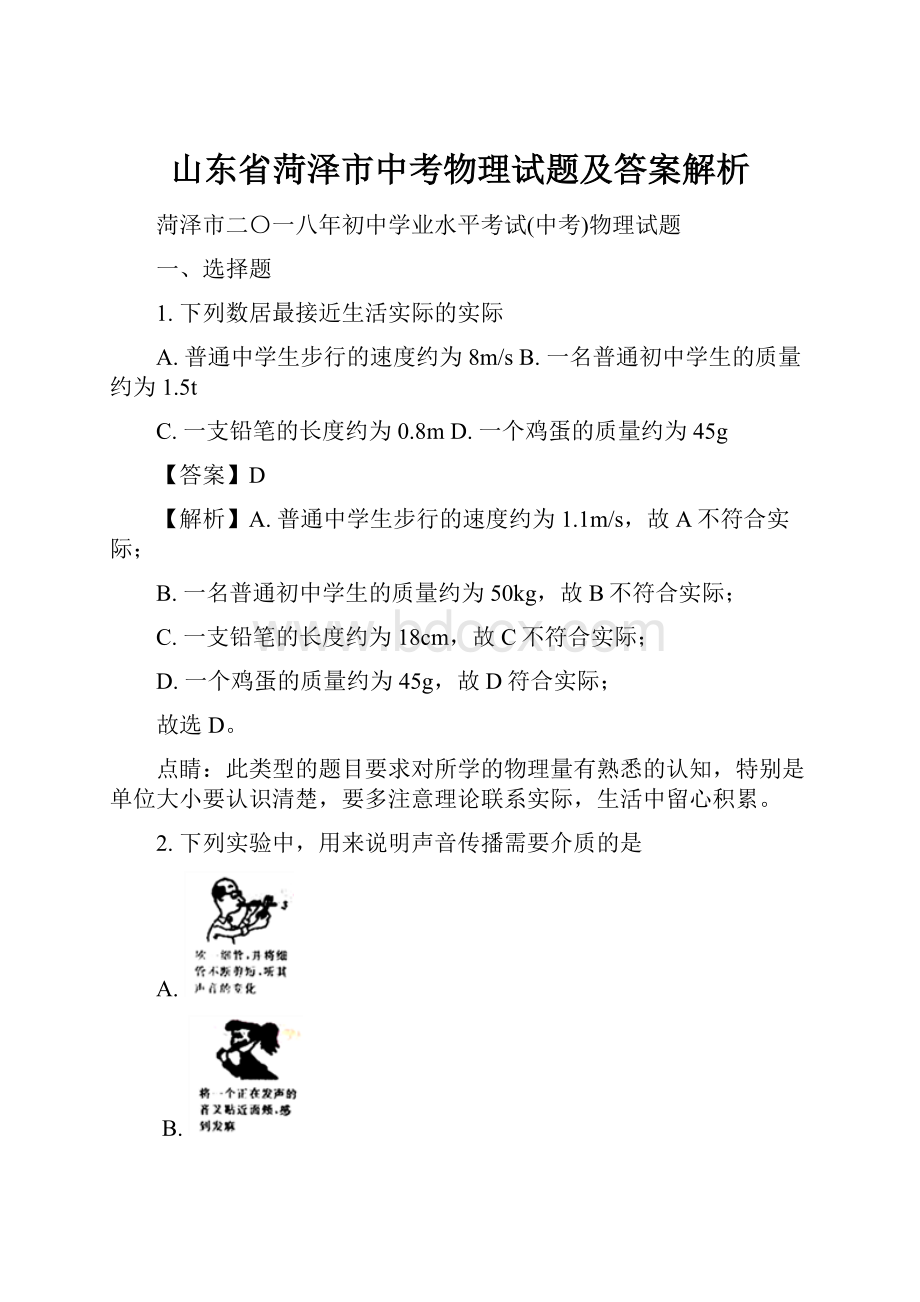 山东省菏泽市中考物理试题及答案解析.docx_第1页