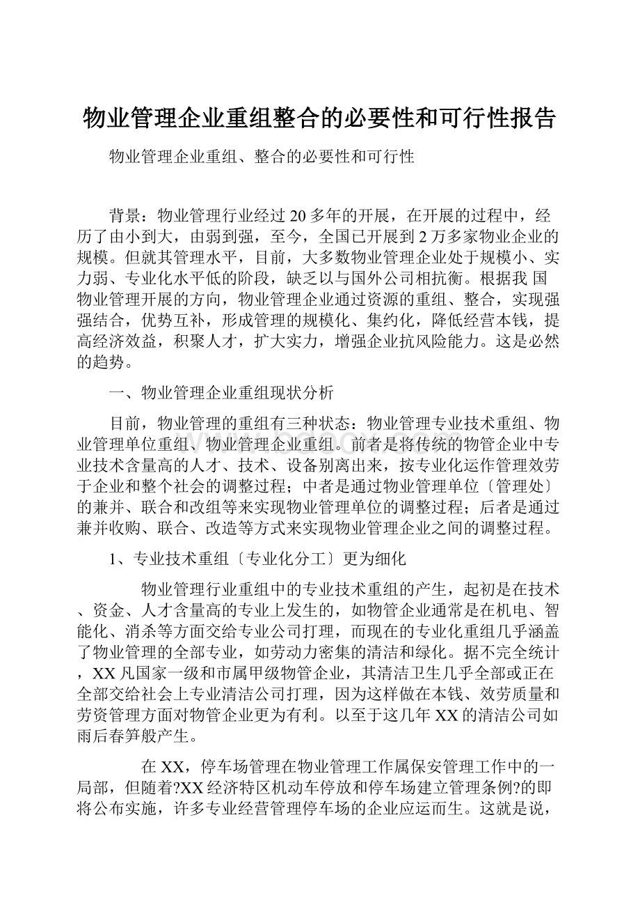 物业管理企业重组整合的必要性和可行性报告.docx