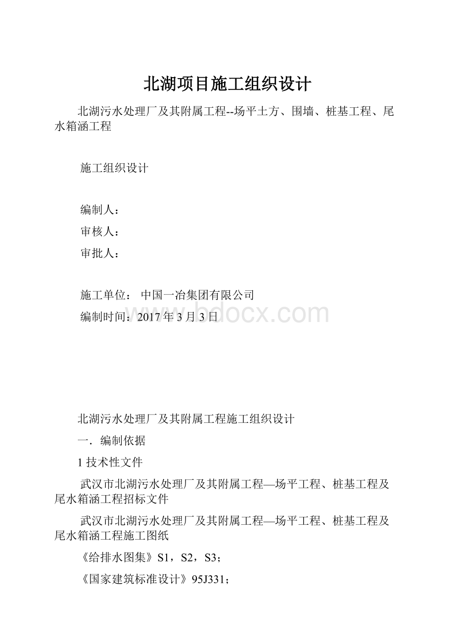 北湖项目施工组织设计.docx_第1页