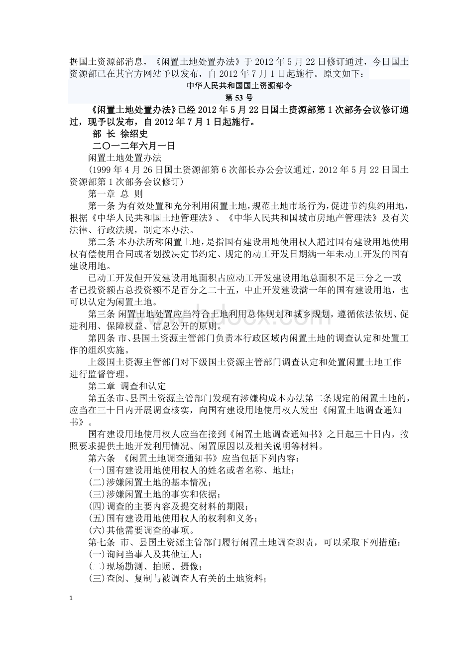 闲置土地处置办法 国土资源部令53号.docx