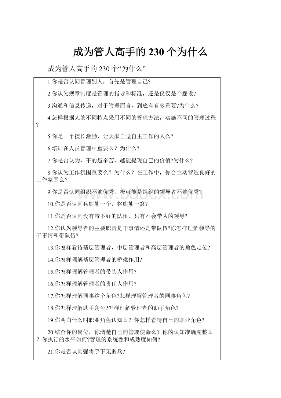 成为管人高手的230个为什么.docx