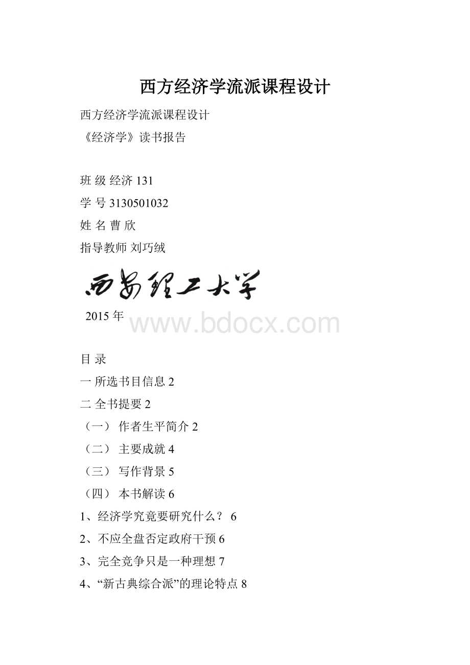 西方经济学流派课程设计.docx