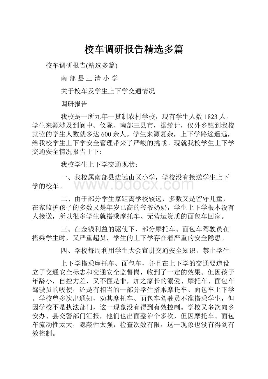 校车调研报告精选多篇.docx