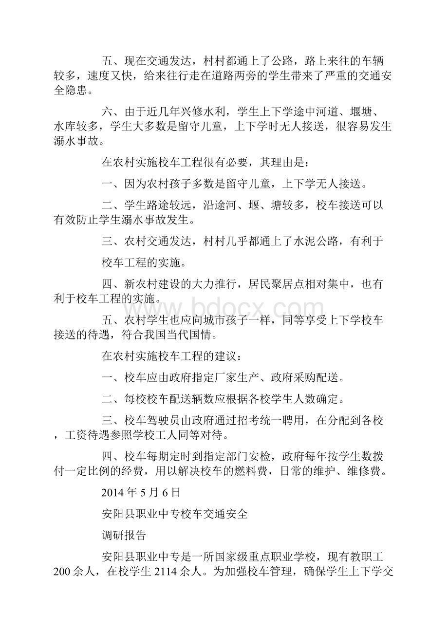 校车调研报告精选多篇.docx_第2页